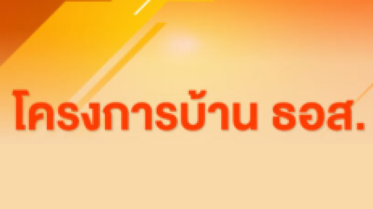 โรงเรียนการเงิน ธอส. X Developer ออมเงินแล้ว กู้ง่าย กู้คล่อง